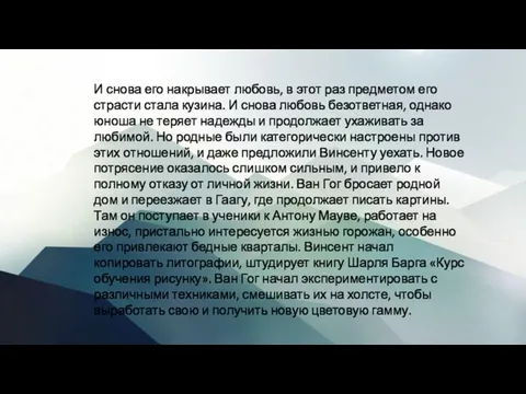 И снова его накрывает любовь, в этот раз предметом его страсти стала