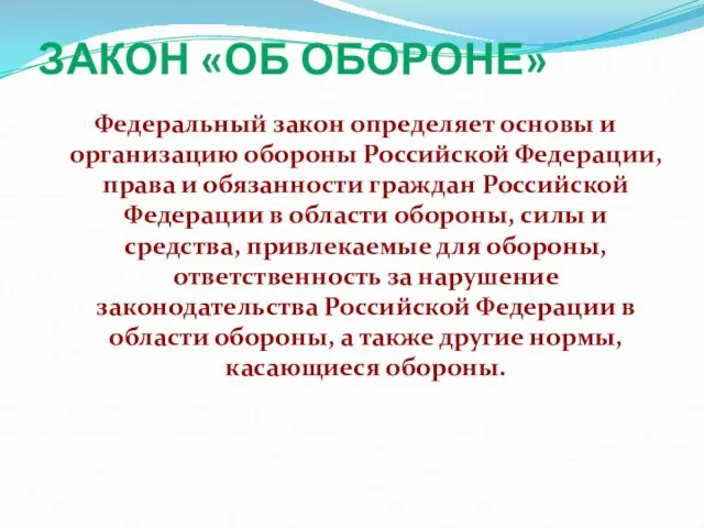 ЗАКОН «ОБ ОБОРОНЕ» Федеральный закон определяет основы и организацию обороны Российской Федерации,