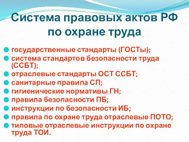 Система правовых актов РФ по охране труда государственные стандарты (ГОСТы); система стандартов