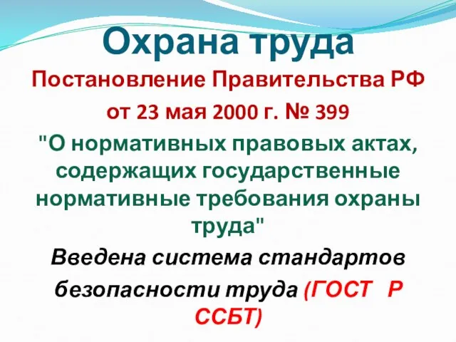 Охрана труда Постановление Правительства РФ от 23 мая 2000 г. № 399
