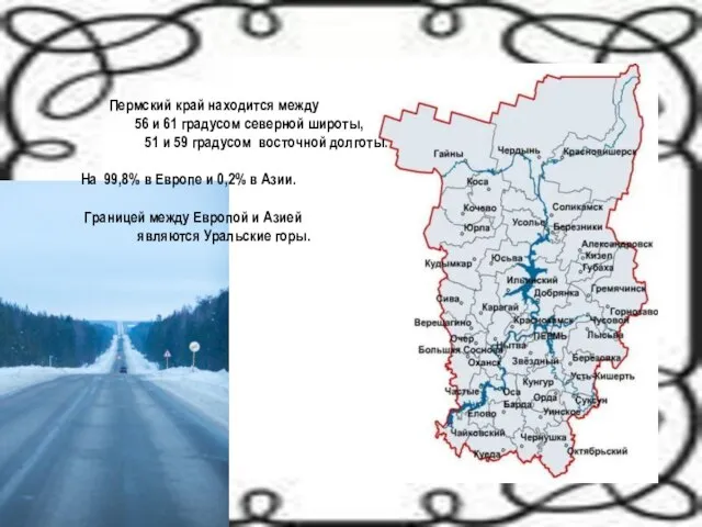 Пермский край находится между 56 и 61 градусом северной широты, 51 и