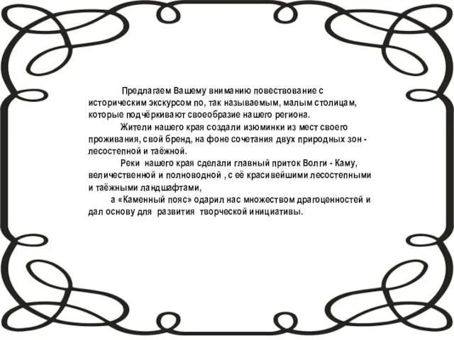 Предлагаем Вашему вниманию повествование с историческим экскурсом по, так называемым, малым столицам,