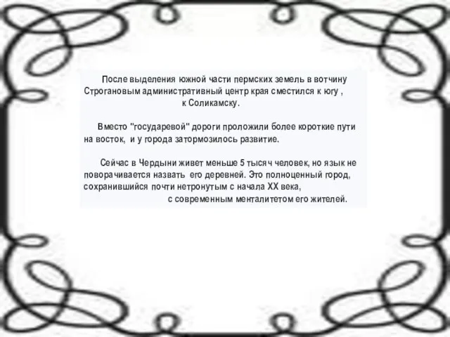 После выделения южной части пермских земель в вотчину Строгановым административный центр края