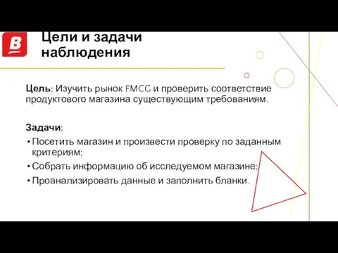 Цель: Изучить рынок FMCG и проверить соответствие продуктового магазина существующим требованиям. Задачи: