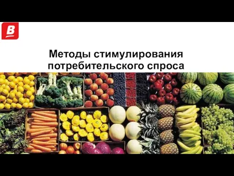 Методы стимулирования потребительского спроса