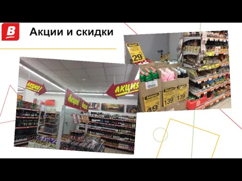 Акции и скидки