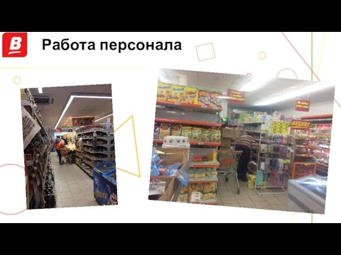 Работа персонала