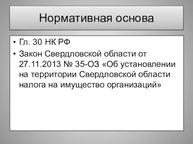 Нормативная основа Гл. 30 НК РФ Закон Свердловской области от 27.11.2013 №