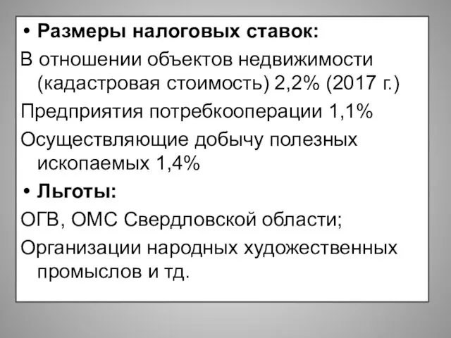 Размеры налоговых ставок: В отношении объектов недвижимости (кадастровая стоимость) 2,2% (2017 г.)