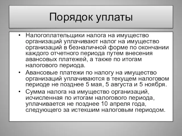 Порядок уплаты Налогоплательщики налога на имущество организаций уплачивают налог на имущество организаций