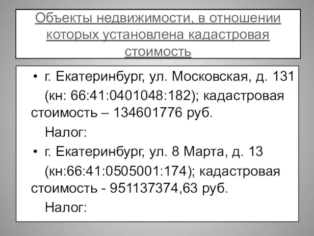 Объекты недвижимости, в отношении которых установлена кадастровая стоимость г. Екатеринбург, ул. Московская,