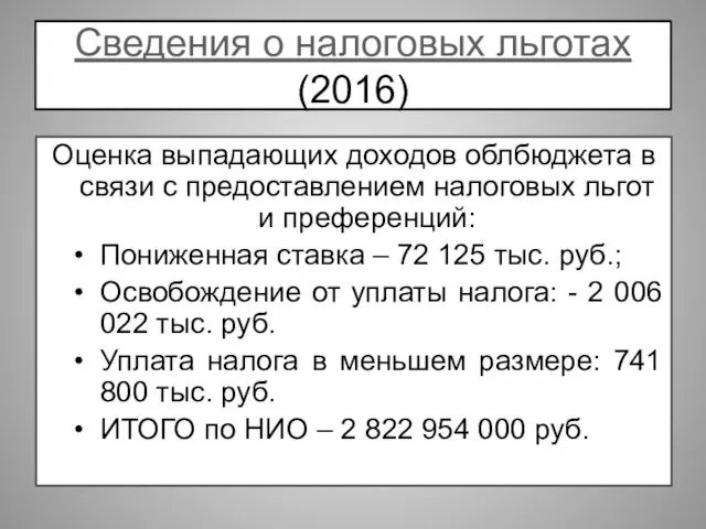 Сведения о налоговых льготах (2016) Оценка выпадающих доходов облбюджета в связи с