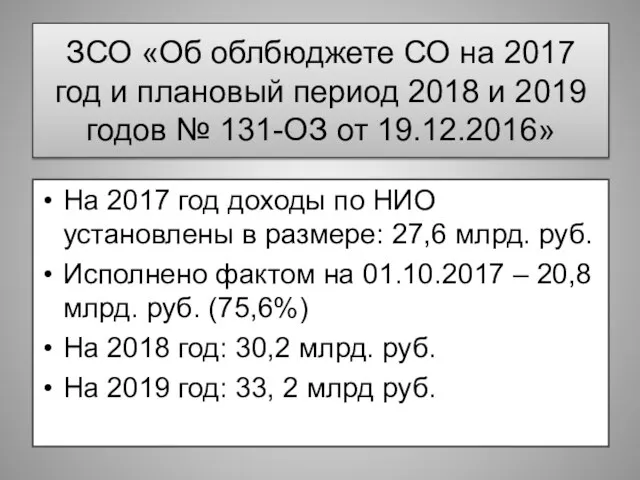 ЗСО «Об облбюджете СО на 2017 год и плановый период 2018 и
