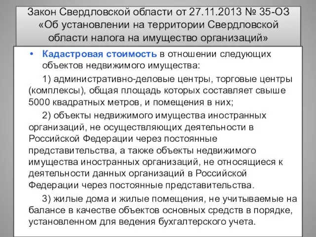 Закон Свердловской области от 27.11.2013 № 35-ОЗ «Об установлении на территории Свердловской