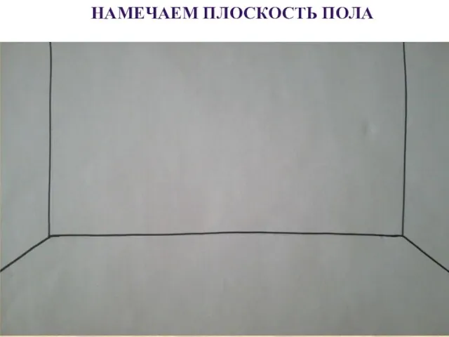 НАМЕЧАЕМ ПЛОСКОСТЬ ПОЛА