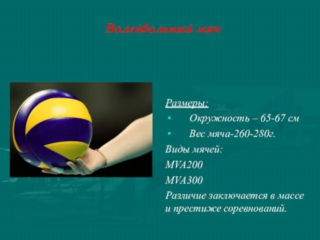 Волейбольный мяч Размеры: Окружность – 65-67 см Вес мяча-260-280г. Виды мячей: MVA200