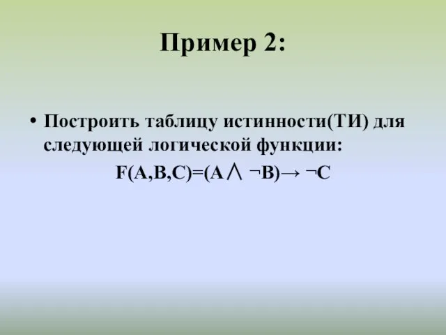Пример 2: Построить таблицу истинности(ТИ) для следующей логической функции: F(A,B,C)=(А∧ ¬В)→ ¬С