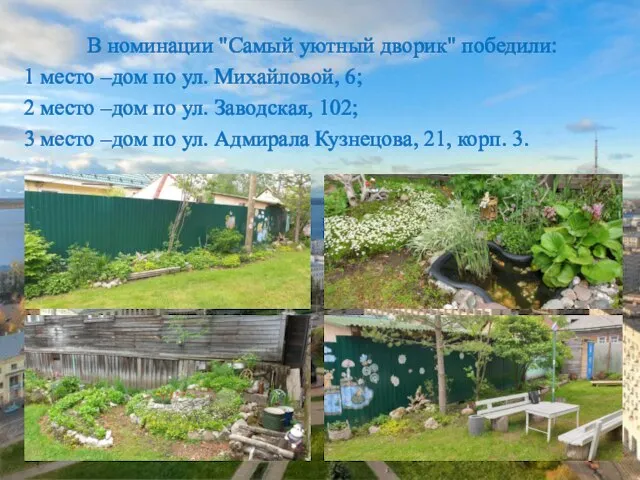 В номинации "Самый уютный дворик" победили: 1 место –дом по ул. Михайловой,