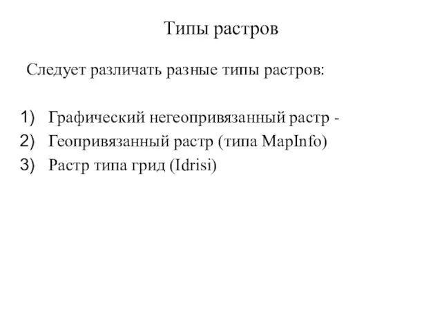 Типы растров Следует различать разные типы растров: Графический негеопривязанный растр - Геопривязанный