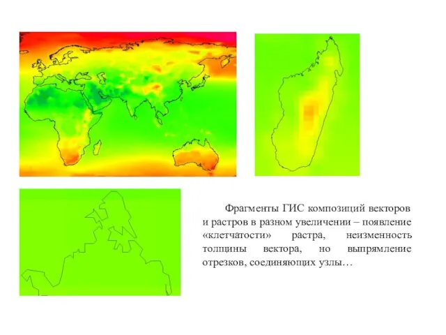 Фрагменты ГИС композиций векторов и растров в разном увеличении – появление «клетчатости»