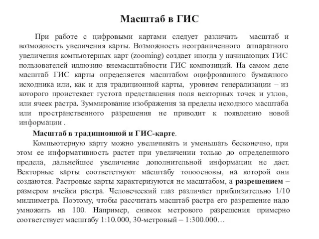 Масштаб в ГИС При работе с цифровыми картами следует различать масштаб и