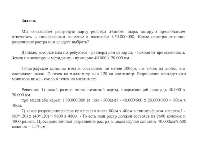 Задача. Мы составляем растровую карту рельефа Земного шара, которую предполагаем отпечатать в