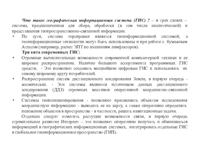 Что такое географическая информационная система (ГИС) ? – в трех словах –