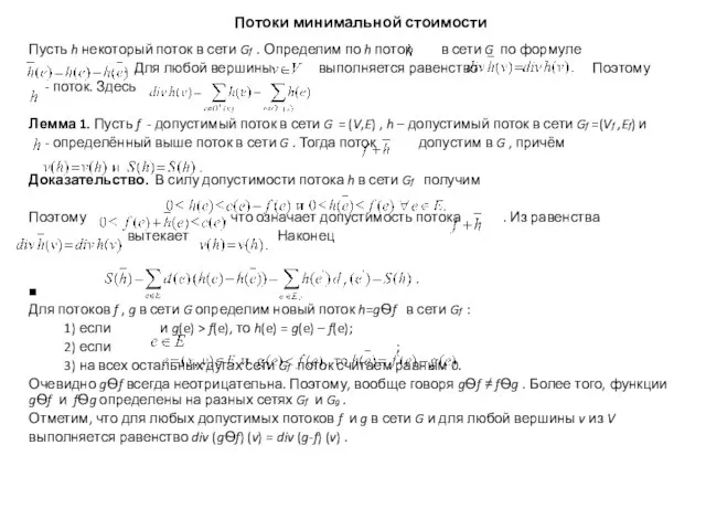 Потоки минимальной стоимости Пусть h некоторый поток в сети Gf . Определим