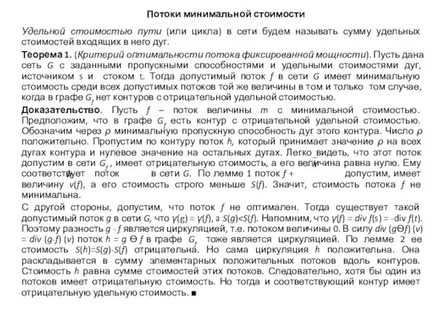 Потоки минимальной стоимости Удельной стоимостью пути (или цикла) в сети будем называть