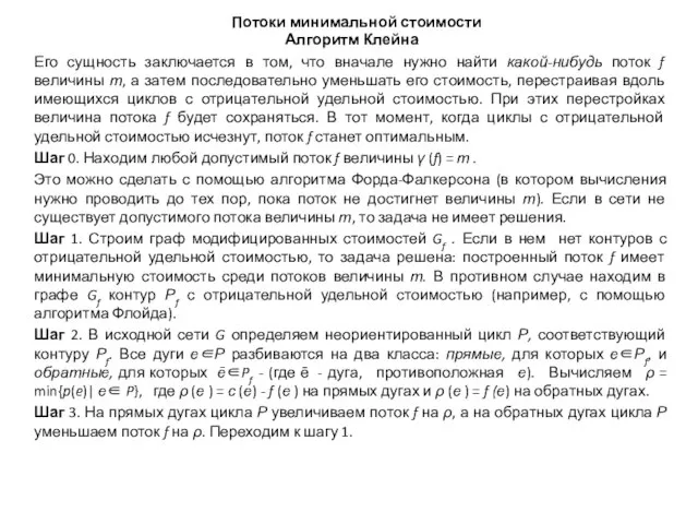 Потоки минимальной стоимости Алгоритм Клейна Его сущность заключается в том, что вначале