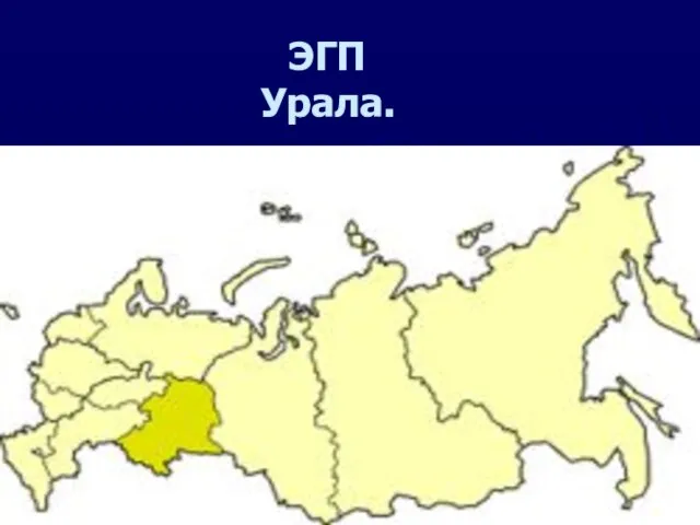 ЭГП Урала.