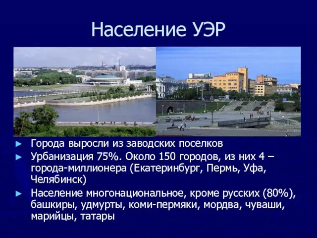 Население УЭР Города выросли из заводских поселков Урбанизация 75%. Около 150 городов,