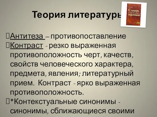 Теория литературы Антитеза – противопоставление Контраст - резко выраженная противоположность черт, качеств,