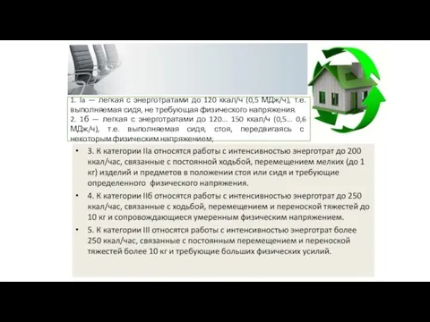 1. la — легкая с энерготратами до 120 ккал/ч (0,5 МДж/ч), т.е.