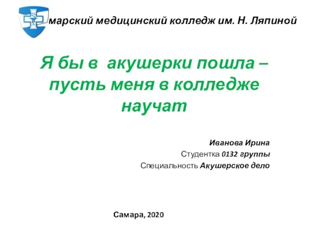 Я бы в акушерки пошла – пусть меня в колледже научат Иванова