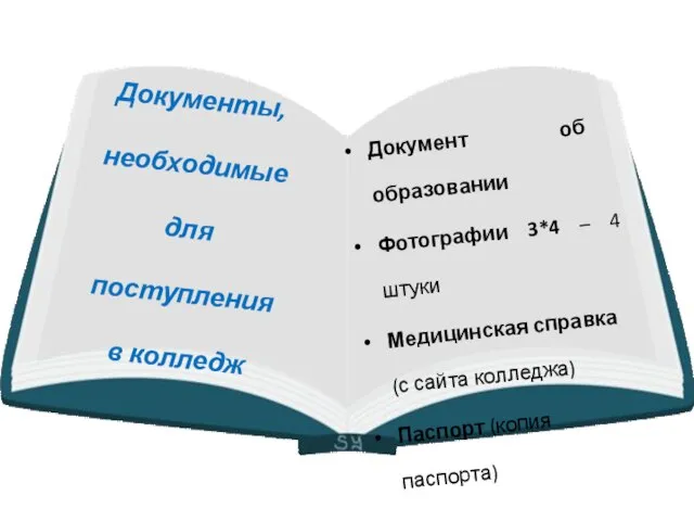 Документы, необходимые для поступления в колледж Документ об образовании Фотографии 3*4 –