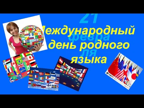 21 февраля Международный день родного языка