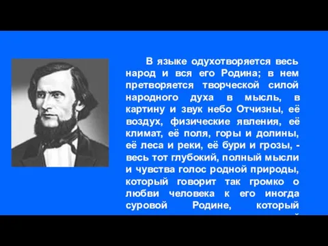 В языке одухотворяется весь народ и вся его Родина; в нем претворяется