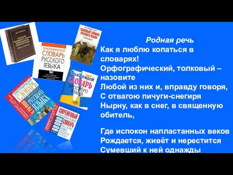 Родная речь Как я люблю копаться в словарях! Орфографический, толковый – назовите