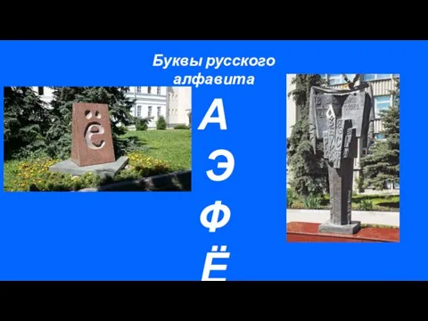 Буквы русского алфавита А Э Ф Ё