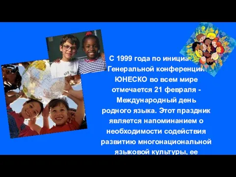 С 1999 года по инициативе Генеральной конференции ЮНЕСКО во всем мире отмечается