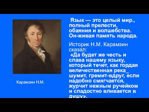 Язык — это целый мир., полный прелести, обаяния и волшебства. Он-живая память