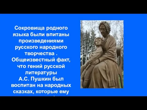 Сокровища родного языка были впитаны произведениями русского народного творчества . Общеизвестный факт,