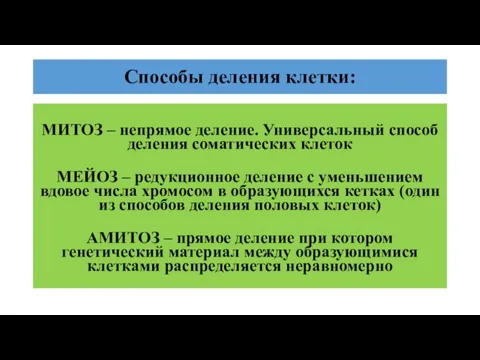 Способы деления клетки: МИТОЗ – непрямое деление. Универсальный способ деления соматических клеток