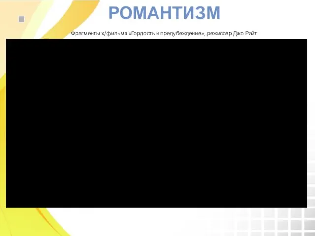 РОМАНТИЗМ Фрагменты х/фильма «Гордость и предубеждение», режиссер Джо Райт Название графика 2008