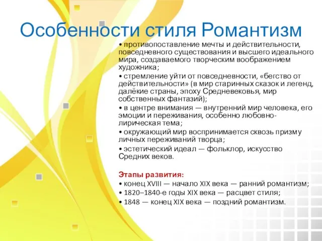 Особенности стиля Романтизм • противопоставление мечты и действительности, повседневного существования и высшего