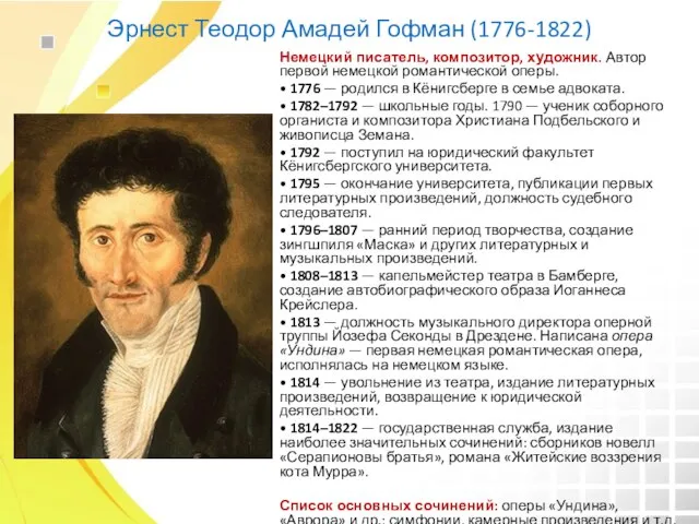 Эрнест Теодор Амадей Гофман (1776-1822) Немецкий писатель, композитор, художник. Автор первой немецкой