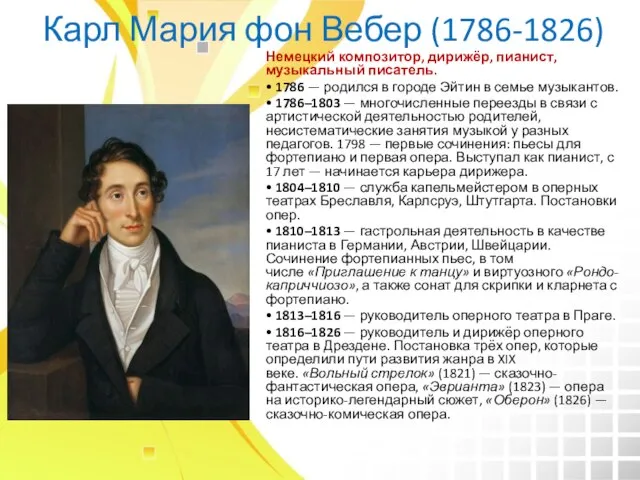 Карл Мария фон Вебер (1786-1826) Немецкий композитор, дирижёр, пианист, музыкальный писатель. •