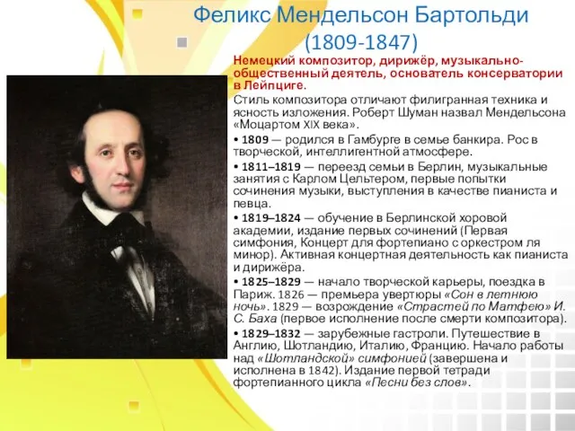 Феликс Мендельсон Бартольди (1809-1847) Немецкий композитор, дирижёр, музыкально-общественный деятель, основатель консерватории в