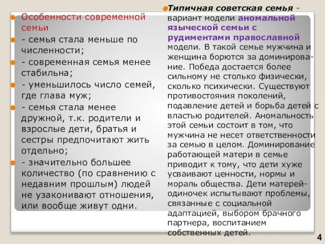 Особенности современной семьи - семья стала меньше по численности; - современная семья